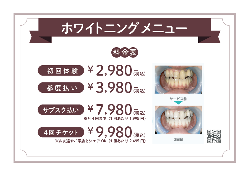 【ホワイトニングメニュー】初回体験¥2,980（税込）都度払い¥3,980（税込）サブスク払い¥7,980（税込）※月4回まで（1回あたり1,995円）4回チケット¥9,980（税込）※お友達やご家族とシェアOK（1回あたり2,495円）【天神・博多で歯のホワイトニングをお探しの女性へ】「笑顔に自信を持ちたい」「第一印象をアップさせたい」と思っているあなたへ。福岡・天神・博多エリアで人気の当サロンでは、女性のお客様にやさしいホワイトニングプランをご用意しています。・通いやすい都度払い・コスパ抜群のサブスクプラン・家族や友達とシェアできるお得なチケット制短時間で自然な白さを実感できるから、お仕事帰りやお買い物ついでにもおすすめです♪美しい笑顔は、あなたの毎日を明るくしてくれます。まずは初回体験からお気軽にどうぞ！